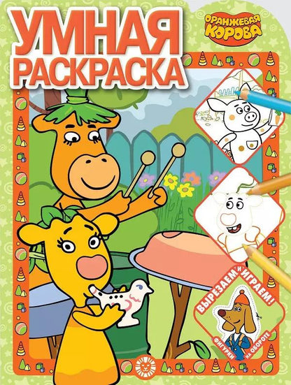 Обложка книги "Умная раскраска "Оранжевая корова""