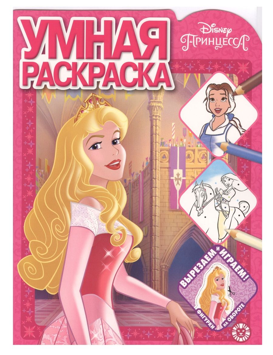 Обложка книги "Умная раскраска "Принцесса Disney""