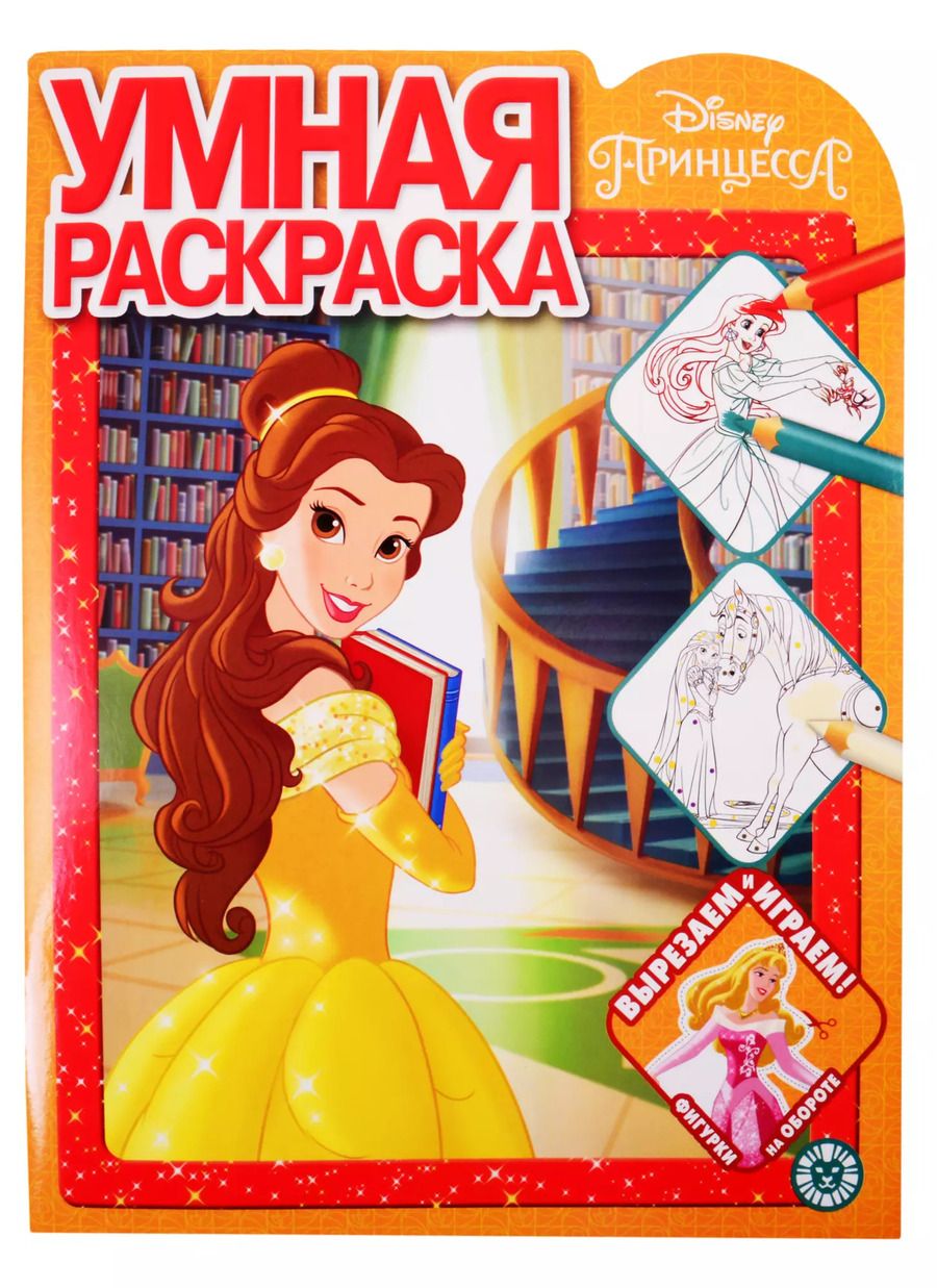 Обложка книги "Умная раскраска "Принцесса Disney""