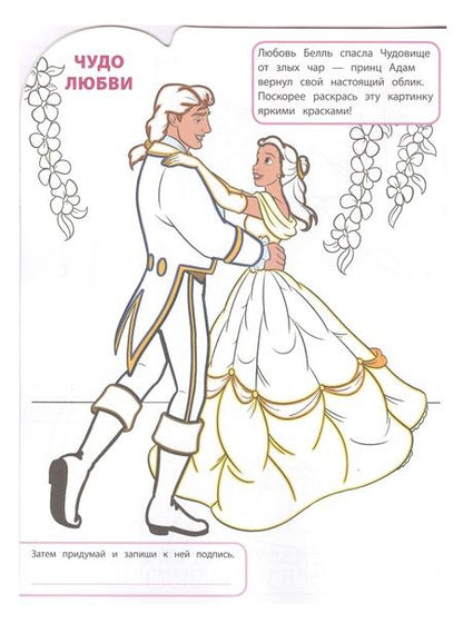 Фотография книги "Умная раскраска "Принцесса Disney""
