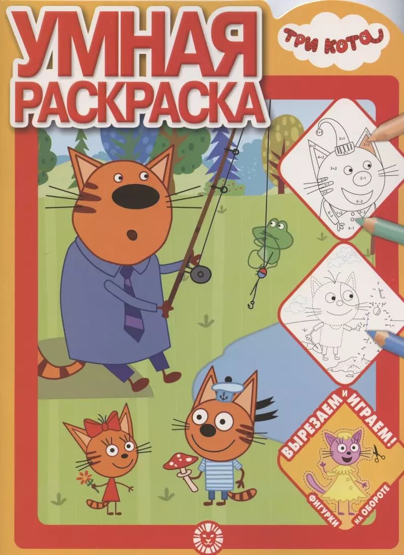 Обложка книги "Умная раскраска № РУ 2017 "Три Кота""