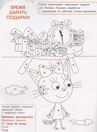 Фотография книги "Умная раскраска № РУ 2017 "Три Кота""
