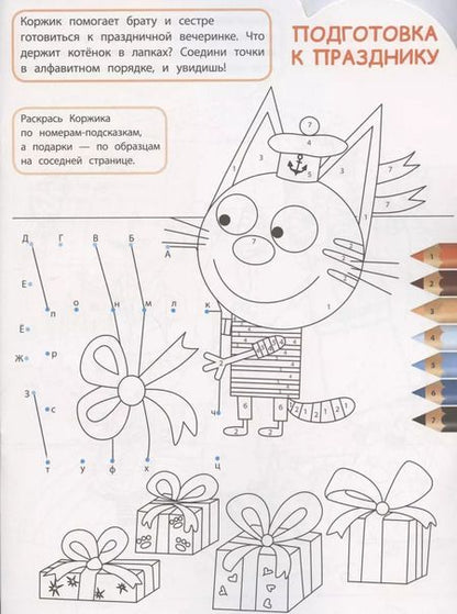 Фотография книги "Умная раскраска № РУ 2017 "Три Кота""