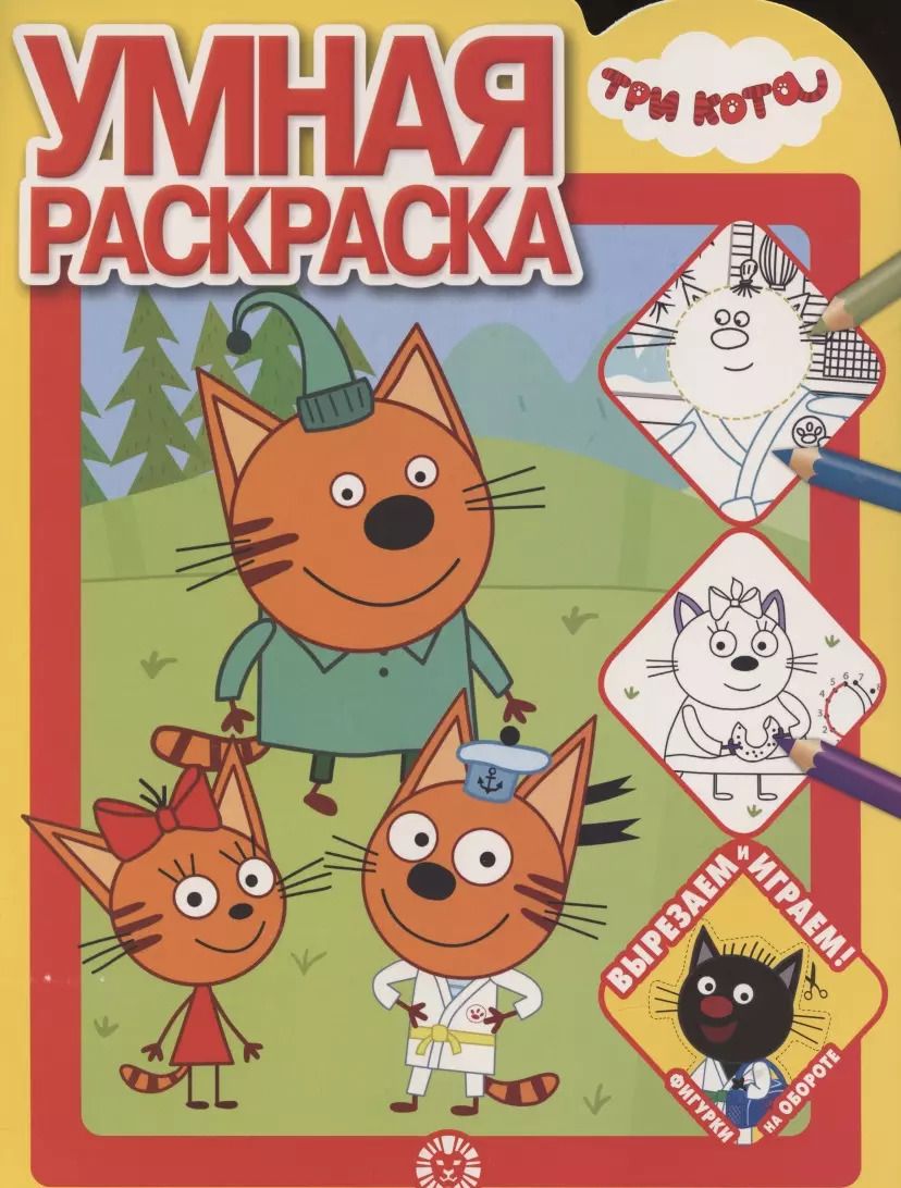 Обложка книги "Умная раскраска № РУ 2102 ("Три Кота")"