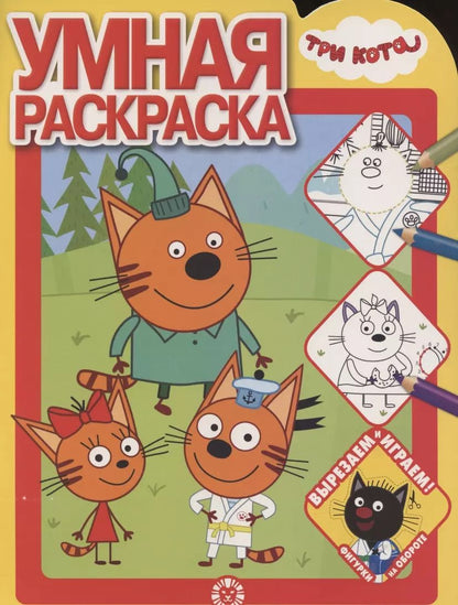 Обложка книги "Умная раскраска № РУ 2102 ("Три Кота")"