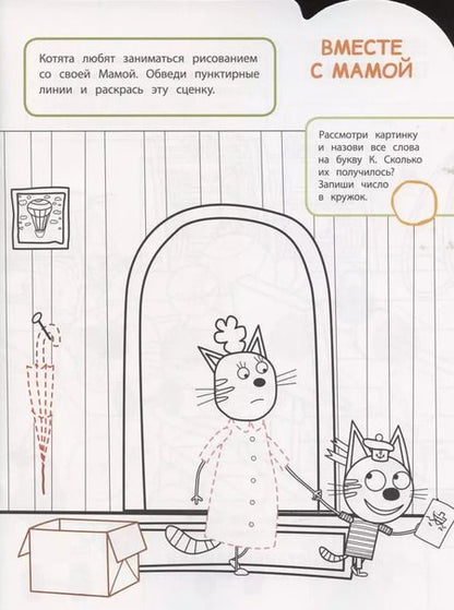 Фотография книги "Умная раскраска № РУ 2102 ("Три Кота")"