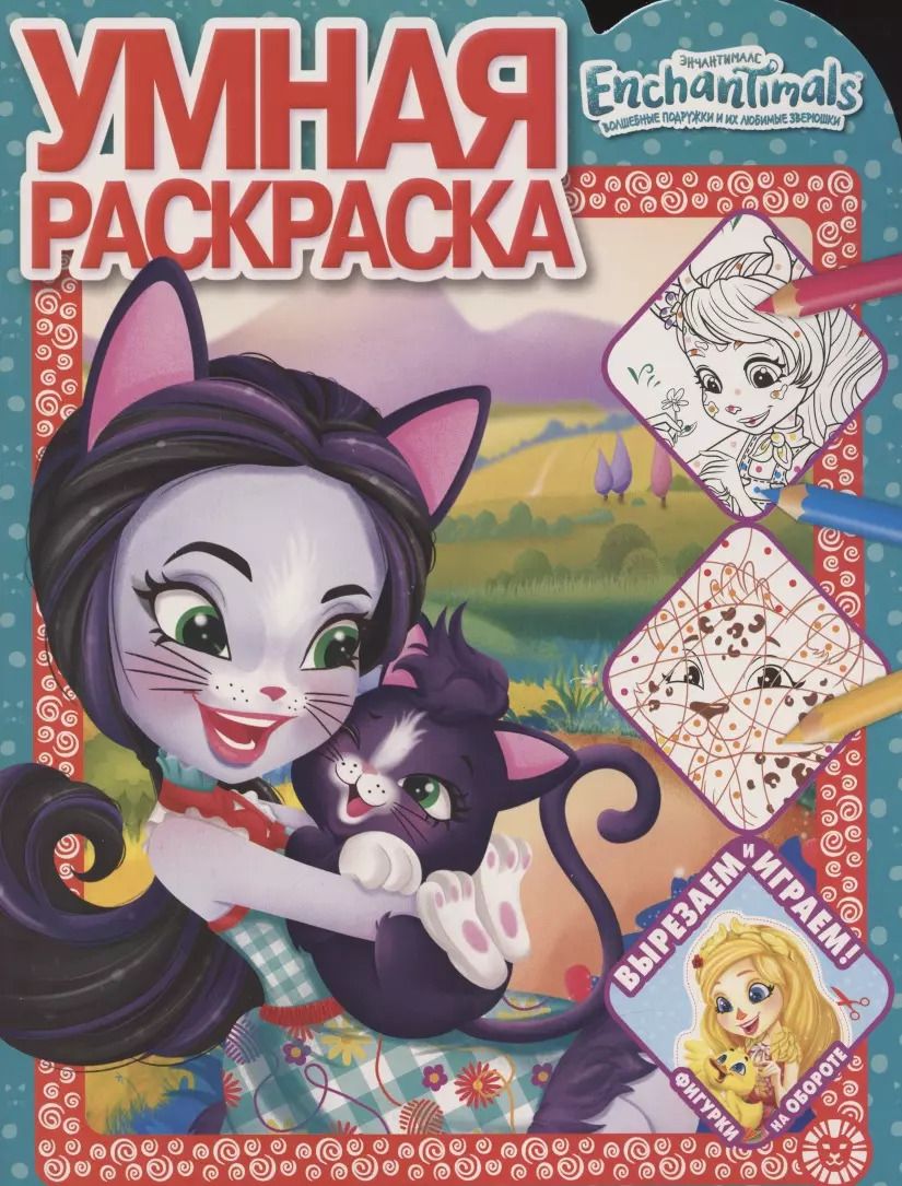 Обложка книги "Умная раскраска № РУ 2103 ("Энчантималс")"