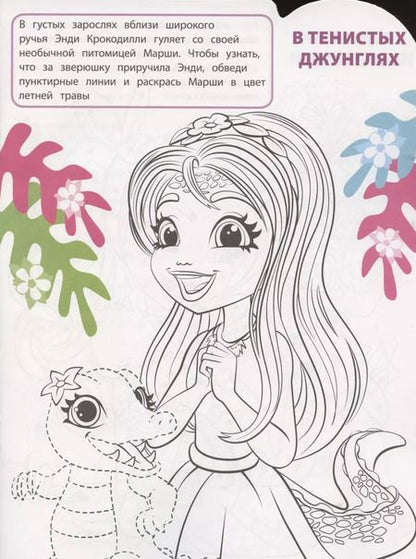 Фотография книги "Умная раскраска № РУ 2103 ("Энчантималс")"