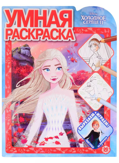 Обложка книги "Умная раскраска № РУ 2109 ("Холодное сердце 2")"
