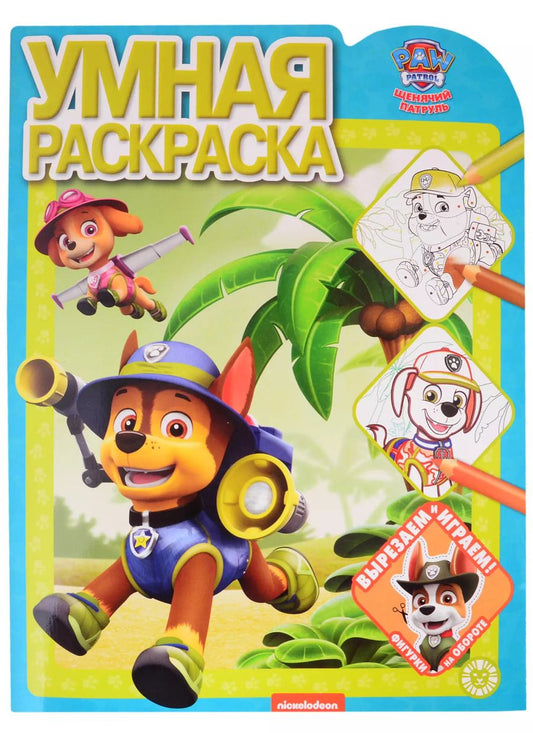 Обложка книги "Умная раскраска № РУ 2116 ("Щенячий патруль")"