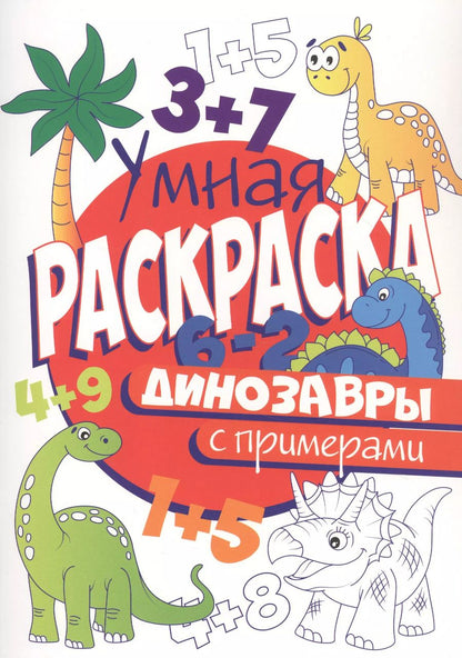 Обложка книги "УМНАЯ РАСКРАСКА С ПРИМЕРАМИ. ДИНОЗАВРЫ"