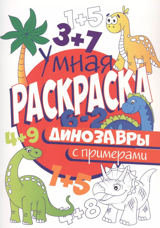 Обложка книги "УМНАЯ РАСКРАСКА С ПРИМЕРАМИ. ДИНОЗАВРЫ"