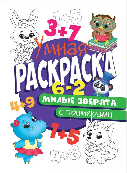 Обложка книги "УМНАЯ РАСКРАСКА С ПРИМЕРАМИ. МИЛЫЕ ЗВЕРЯТА"