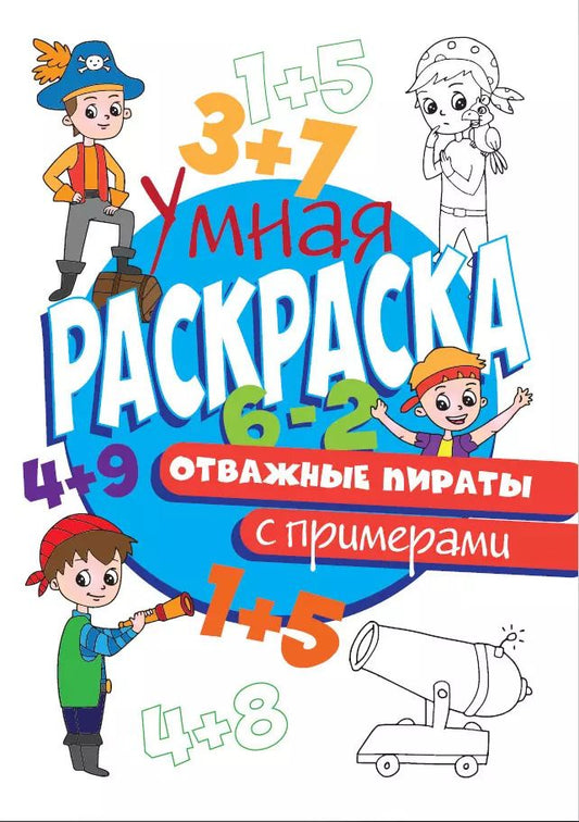 Обложка книги "УМНАЯ РАСКРАСКА С ПРИМЕРАМИ. ОТВАЖНЫЕ ПИРАТЫ"