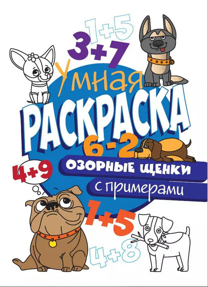 Обложка книги "УМНАЯ РАСКРАСКА С ПРИМЕРАМИ. ОЗОРНЫЕ ЩЕНКИ"