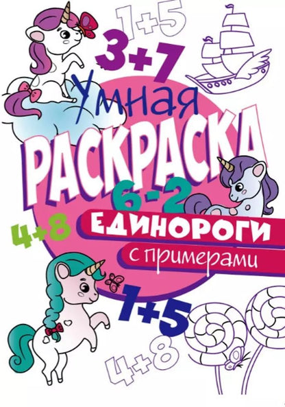 Обложка книги "УМНАЯ РАСКРАСКА С ПРИМЕРАМИ. ЕДИНОРОГИ"