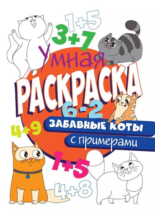 Обложка книги "УМНАЯ РАСКРАСКА С ПРИМЕРАМИ. ЗАБАВНЫЕ КОТЫ"