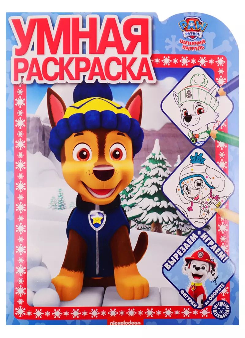 Обложка книги "Умная раскраска "Щенячий патруль""