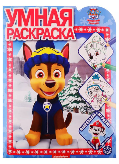 Обложка книги "Умная раскраска "Щенячий патруль""