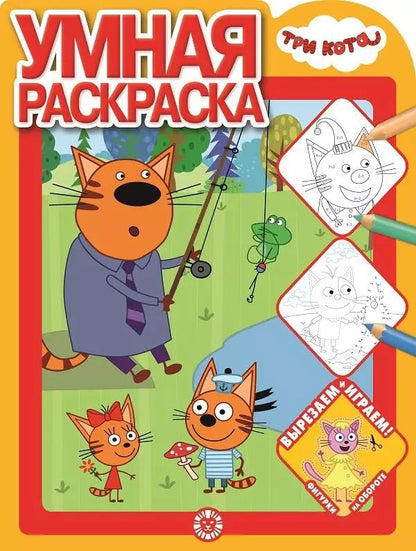 Обложка книги "Умная раскраска "Три Кота""