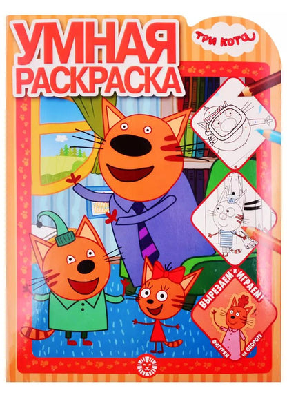 Обложка книги "Умная раскраска "Три Кота""