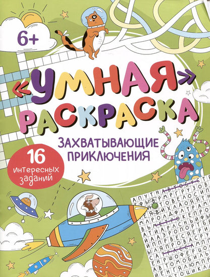 Обложка книги "Умная раскраска "Захватывающие приключения". 16 интересных заданий"