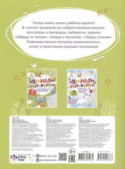 Фотография книги "Умная раскраска "Захватывающие приключения". 16 интересных заданий"