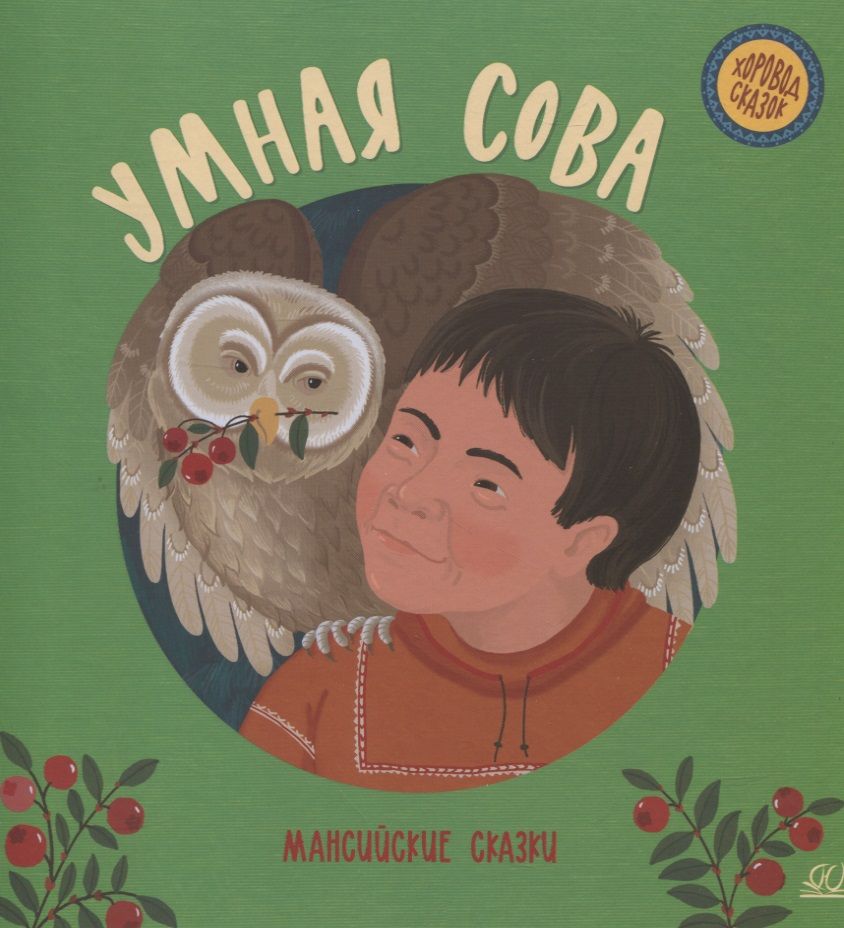 Обложка книги "Умная сова. Мансийские сказки"