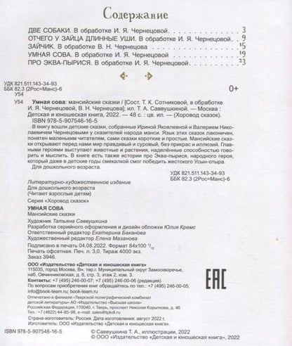 Фотография книги "Умная сова. Мансийские сказки"