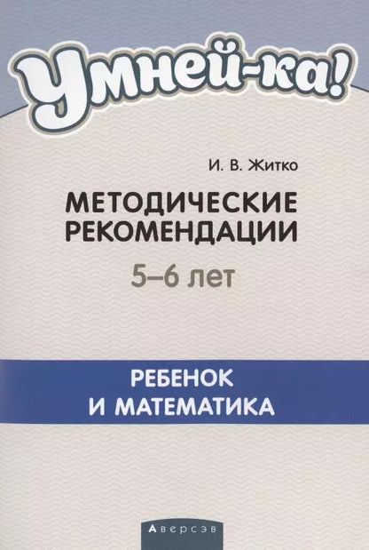 Обложка книги "Умней-ка. 5-6 лет. Методические рекомендации. Ребенок и математика"