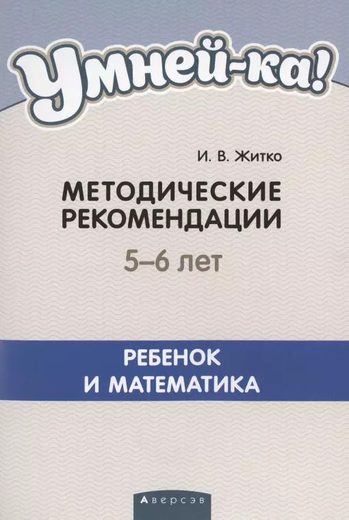Обложка книги "Умней-ка. 5-6 лет. Методические рекомендации. Ребенок и математика"