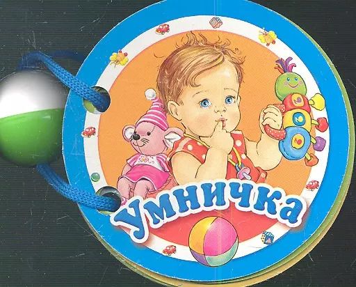 Обложка книги "Умничка. Книжка - игрушка"