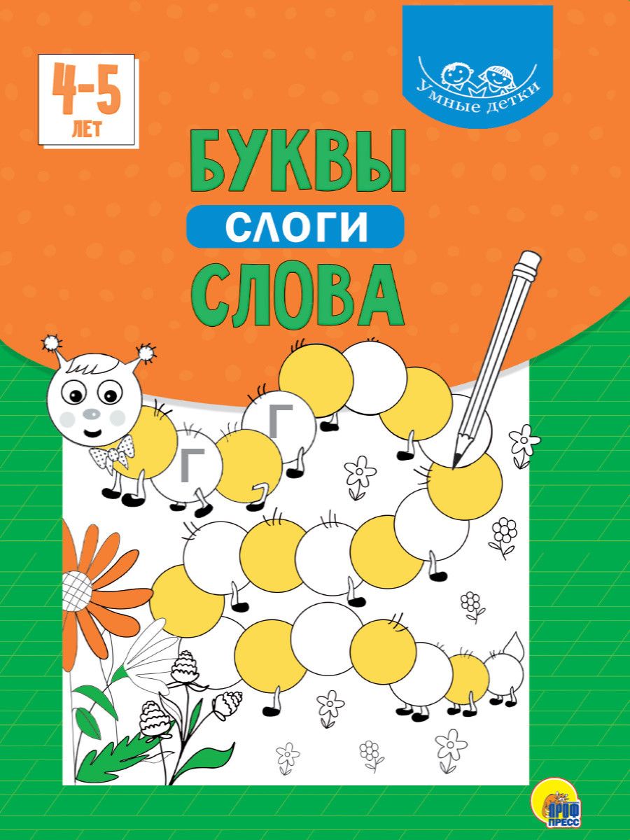 Обложка книги "Умные детки. Буквы, слоги, слова. 4-5 лет"