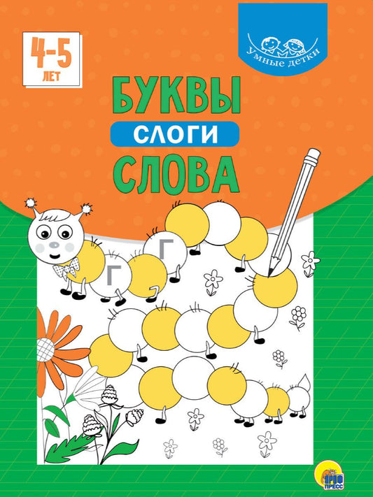 Обложка книги "Умные детки. Буквы, слоги, слова. 4-5 лет"
