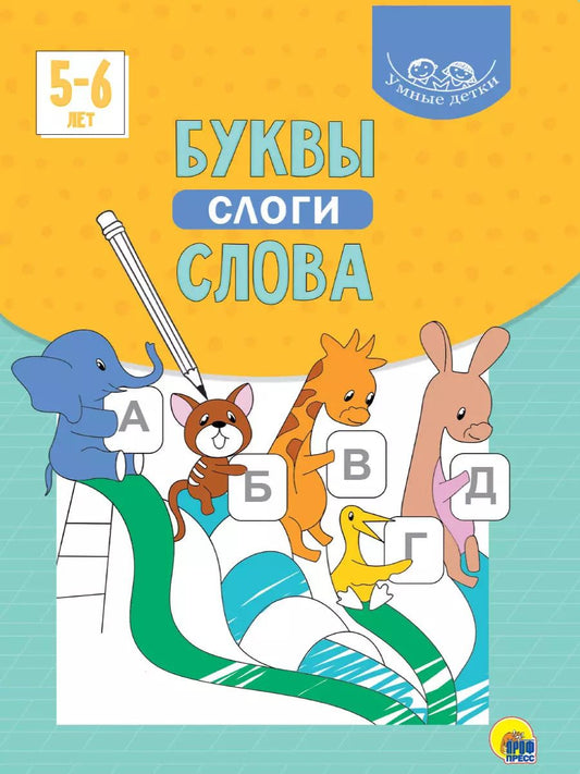Обложка книги "УМНЫЕ ДЕТКИ. БУКВЫ, СЛОГИ, СЛОВА 5-6 лет (голубая)"
