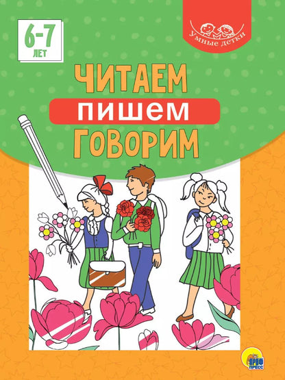 Обложка книги "Умные детки. Читаем, пишем, говорим 6-7 лет"