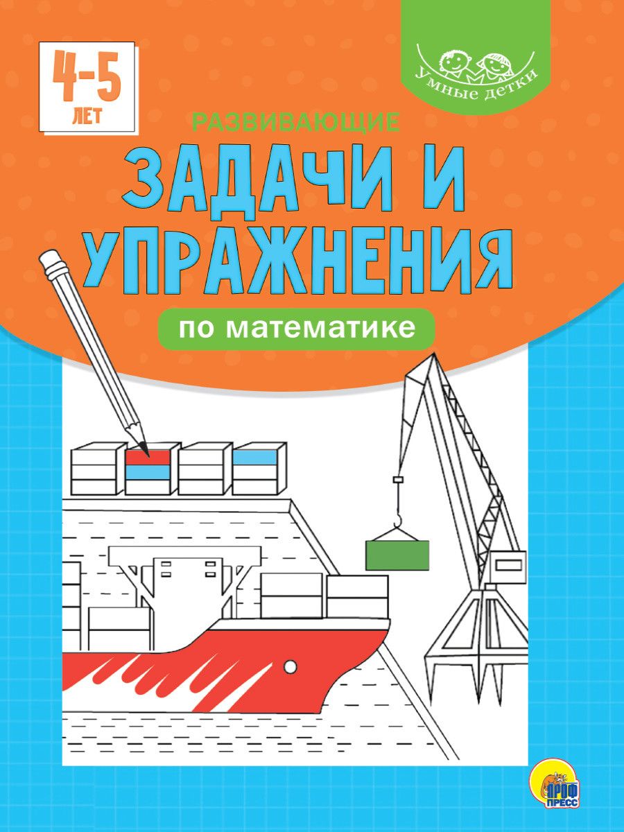 Обложка книги "Умные детки. Развивающие задачи и упражнения по математике 4-5 лет"