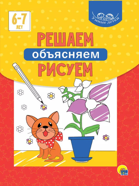 Обложка книги "Умные детки. Решаем, объясняем, рисуем 6-7 лет"