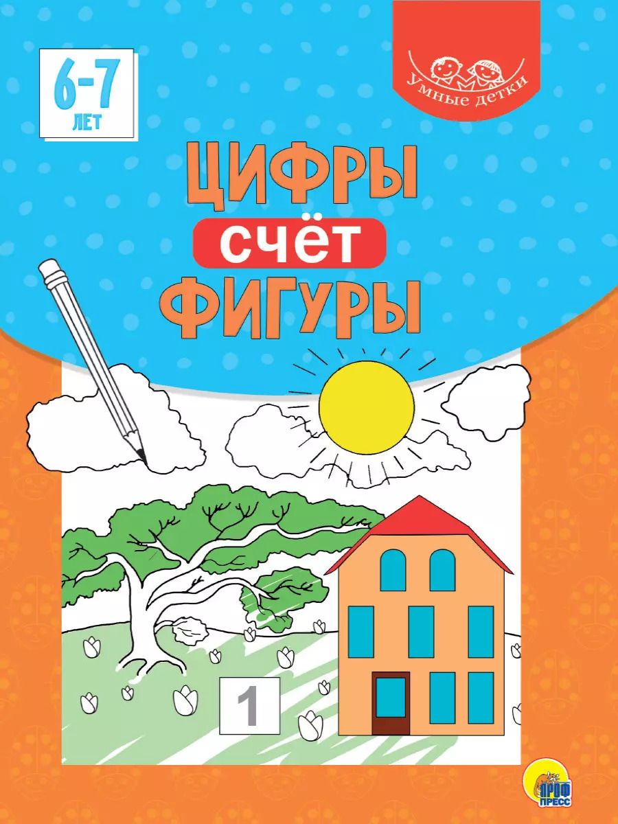 Обложка книги "Умные детки. Цифры, счёт, фигуры 6-7 лет"