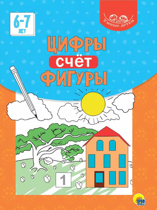 Обложка книги "Умные детки. Цифры, счёт, фигуры 6-7 лет"