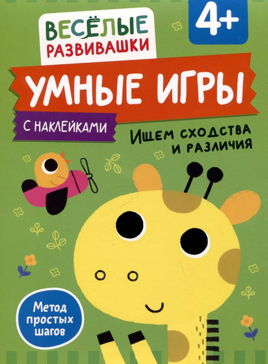 Обложка книги "Умные игры. Ищем сходства и различия. От 4 лет"
