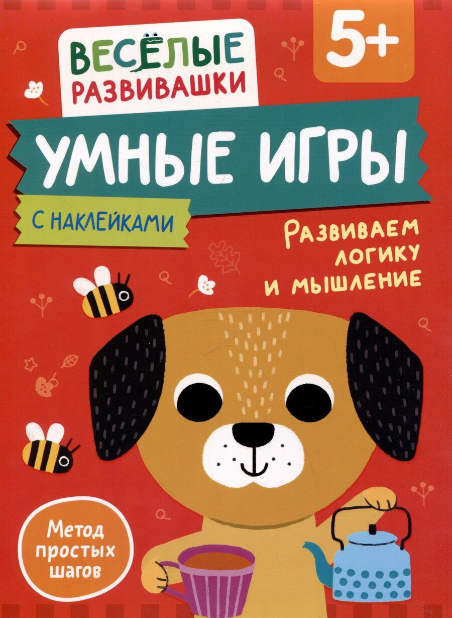 Обложка книги "Умные игры. Развиваем логику и мышление. От 5 лет"
