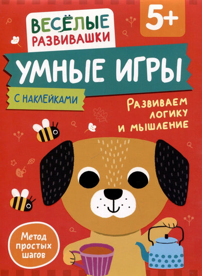 Обложка книги "Умные игры. Развиваем логику и мышление. От 5 лет"