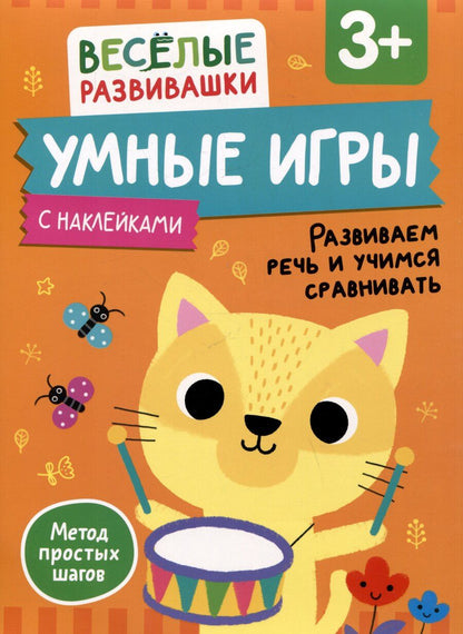 Обложка книги "Умные игры. Развиваем речь и учимся сравнивать. От 3 лет"