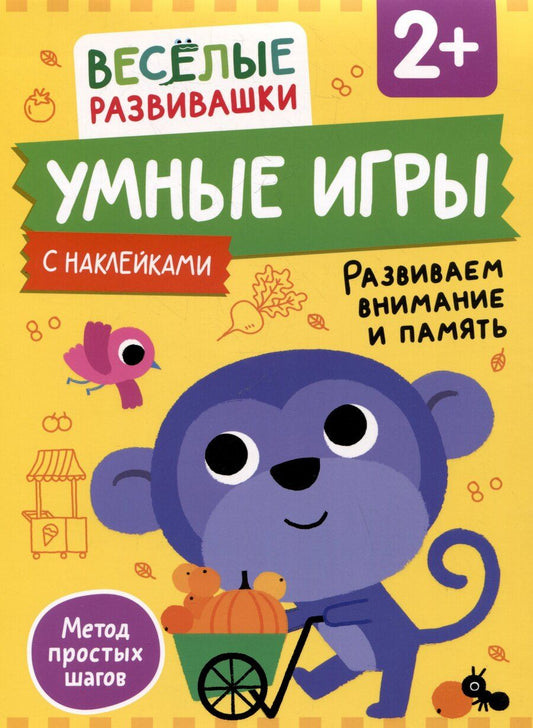Обложка книги "Умные игры. Развиваем внимание и память. От 2 лет"