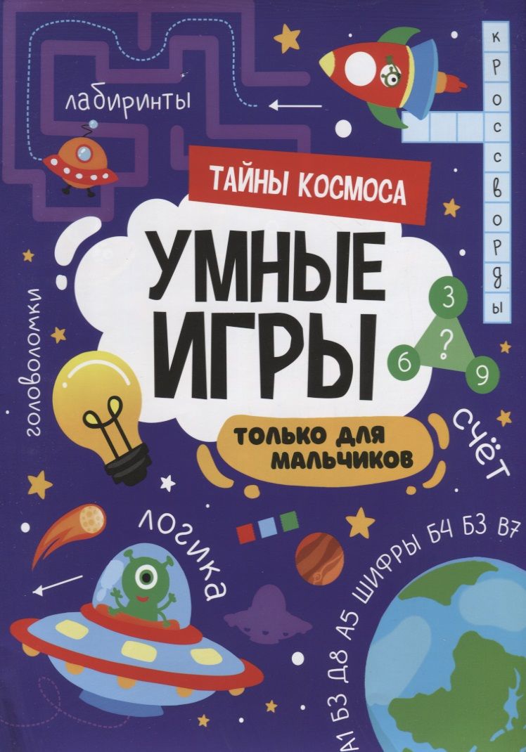 Обложка книги "Умные игры. Только для мальчиков. Тайны космоса"