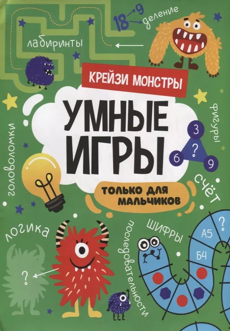 Обложка книги "УМНЫЕ ИГРЫ ДЛЯ МАЛЬЧИКОВ. КРЕЙЗИ МОНСТРЫ"