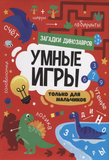 Обложка книги "УМНЫЕ ИГРЫ ДЛЯ МАЛЬЧИКОВ. ЗАГАДКИ ДИНОЗАВРОВ"