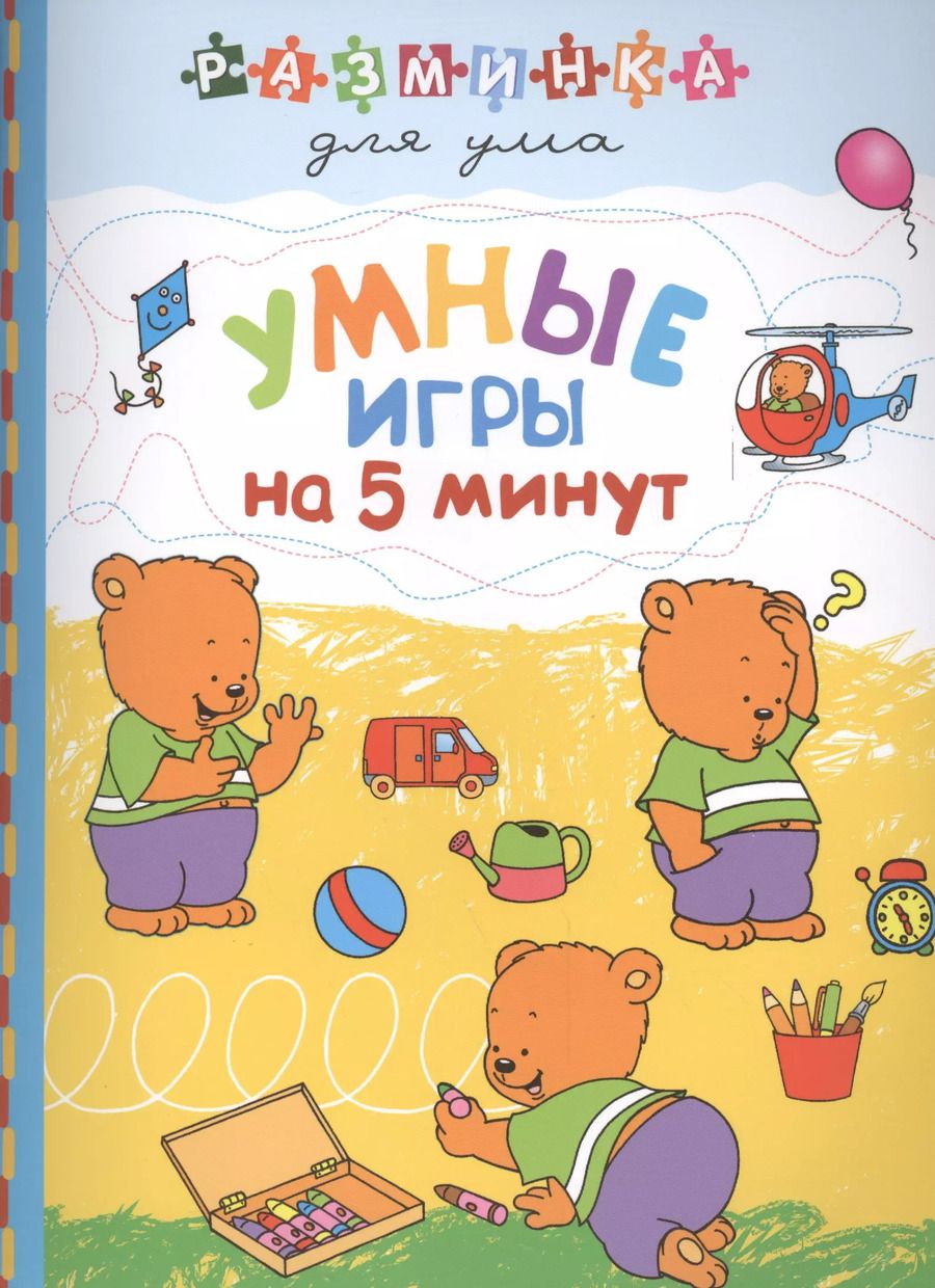 Обложка книги "Умные игры на 5 минут"