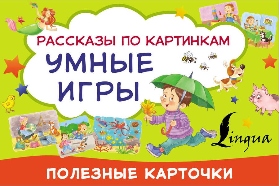 Обложка книги "Умные игры: рассказы по картинкам"